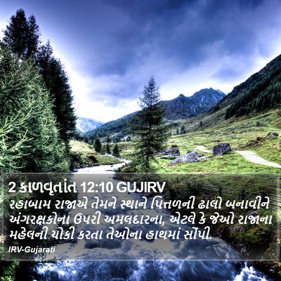 2 કાળવૃતાંત 12:10 GUJIRV Bible Verse Image