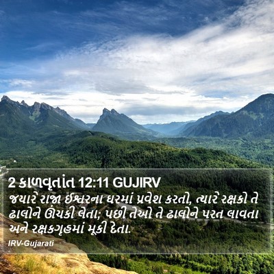 2 કાળવૃતાંત 12:11 GUJIRV Bible Verse Image