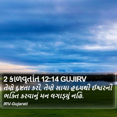 2 કાળવૃતાંત 12:14 GUJIRV Bible Verse Image