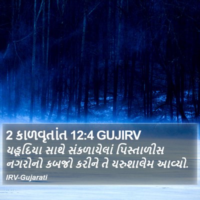 2 કાળવૃતાંત 12:4 GUJIRV Bible Verse Image