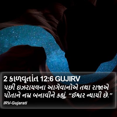 2 કાળવૃતાંત 12:6 GUJIRV Bible Verse Image