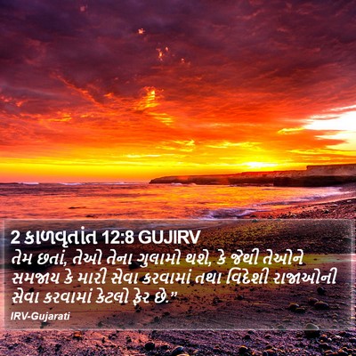 2 કાળવૃતાંત 12:8 GUJIRV Bible Verse Image