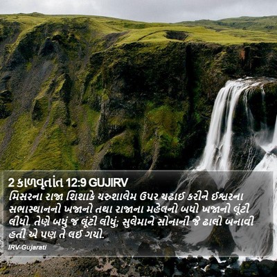 2 કાળવૃતાંત 12:9 GUJIRV Bible Verse Image