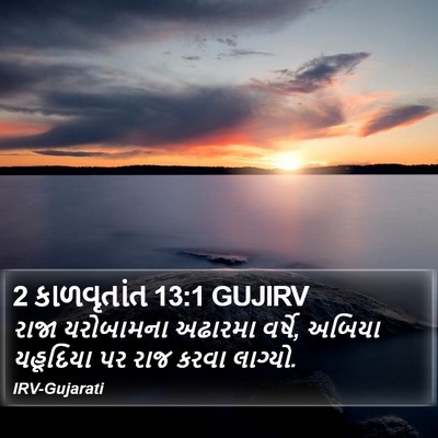 2 કાળવૃતાંત 13:1 GUJIRV Bible Verse Image
