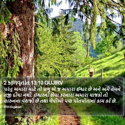 2 કાળવૃતાંત 13:10 GUJIRV Bible Verse Image