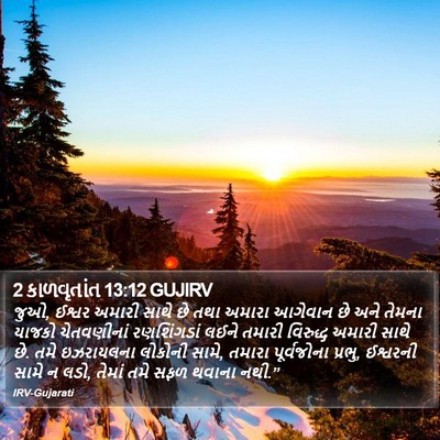 2 કાળવૃતાંત 13:12 GUJIRV Bible Verse Image
