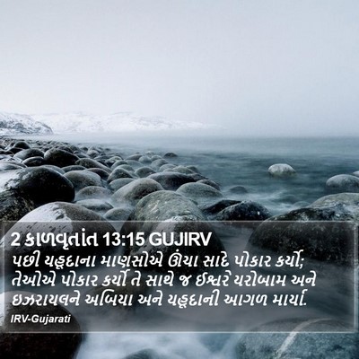 2 કાળવૃતાંત 13:15 GUJIRV Bible Verse Image