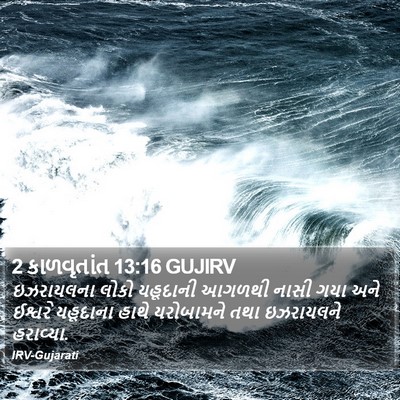 2 કાળવૃતાંત 13:16 GUJIRV Bible Verse Image
