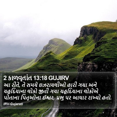 2 કાળવૃતાંત 13:18 GUJIRV Bible Verse Image