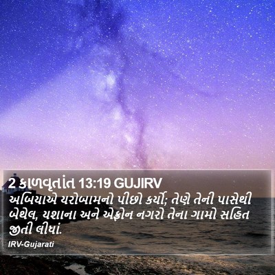 2 કાળવૃતાંત 13:19 GUJIRV Bible Verse Image