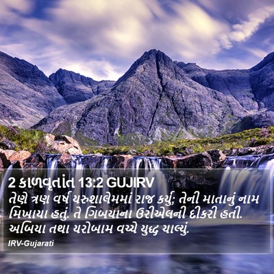 2 કાળવૃતાંત 13:2 GUJIRV Bible Verse Image