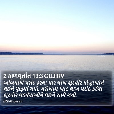 2 કાળવૃતાંત 13:3 GUJIRV Bible Verse Image