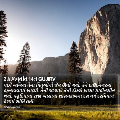 2 કાળવૃતાંત 14:1 GUJIRV Bible Verse Image