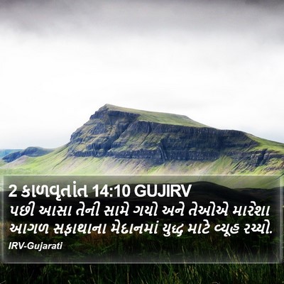 2 કાળવૃતાંત 14:10 GUJIRV Bible Verse Image