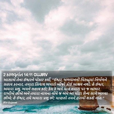 2 કાળવૃતાંત 14:11 GUJIRV Bible Verse Image