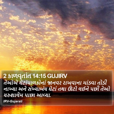 2 કાળવૃતાંત 14:15 GUJIRV Bible Verse Image