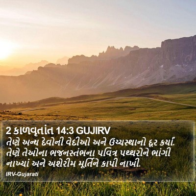 2 કાળવૃતાંત 14:3 GUJIRV Bible Verse Image