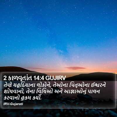 2 કાળવૃતાંત 14:4 GUJIRV Bible Verse Image