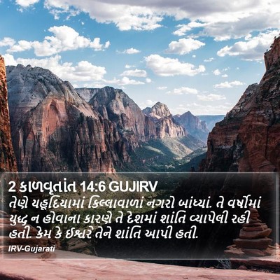 2 કાળવૃતાંત 14:6 GUJIRV Bible Verse Image