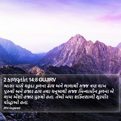 2 કાળવૃતાંત 14:8 GUJIRV Bible Verse Image