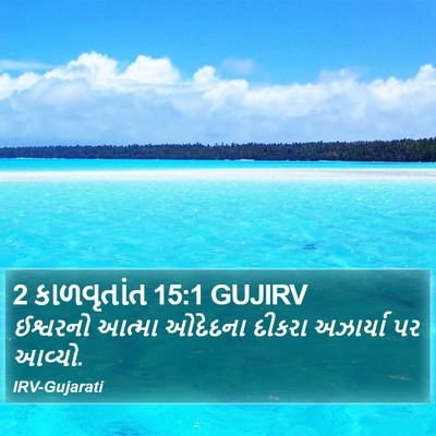 2 કાળવૃતાંત 15:1 GUJIRV Bible Verse Image
