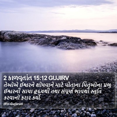 2 કાળવૃતાંત 15:12 GUJIRV Bible Verse Image