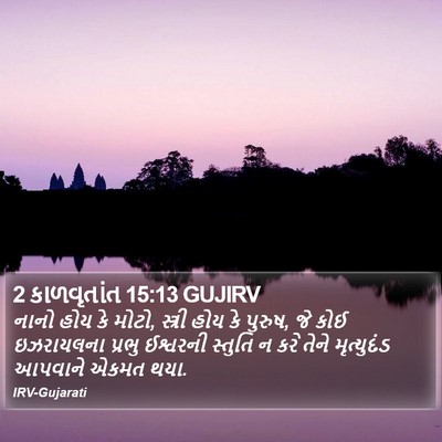 2 કાળવૃતાંત 15:13 GUJIRV Bible Verse Image