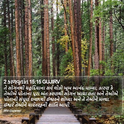 2 કાળવૃતાંત 15:15 GUJIRV Bible Verse Image