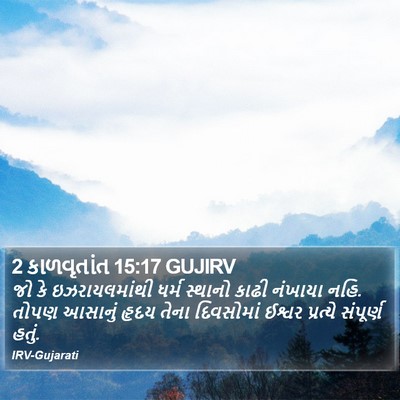 2 કાળવૃતાંત 15:17 GUJIRV Bible Verse Image