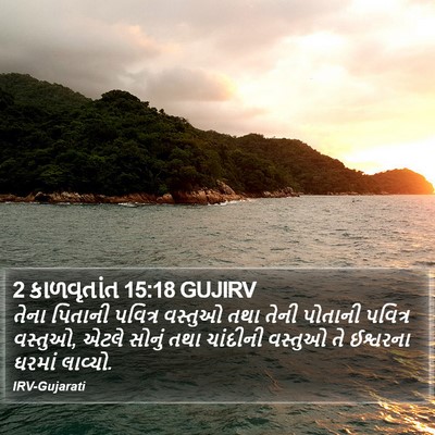 2 કાળવૃતાંત 15:18 GUJIRV Bible Verse Image