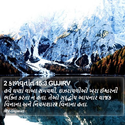 2 કાળવૃતાંત 15:3 GUJIRV Bible Verse Image