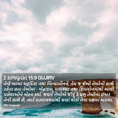 2 કાળવૃતાંત 15:9 GUJIRV Bible Verse Image