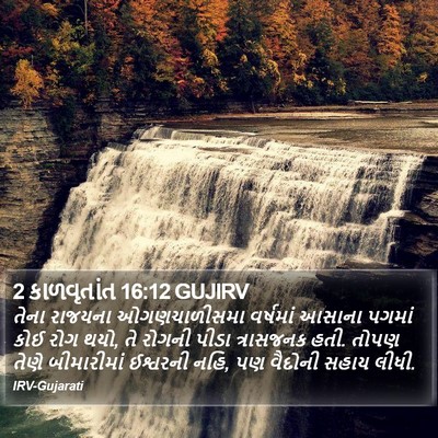 2 કાળવૃતાંત 16:12 GUJIRV Bible Verse Image
