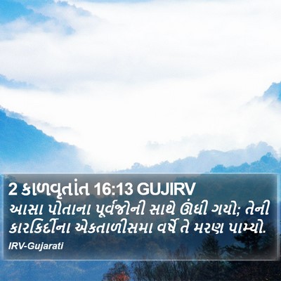 2 કાળવૃતાંત 16:13 GUJIRV Bible Verse Image
