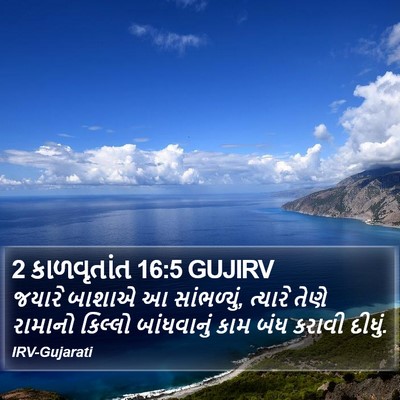 2 કાળવૃતાંત 16:5 GUJIRV Bible Verse Image