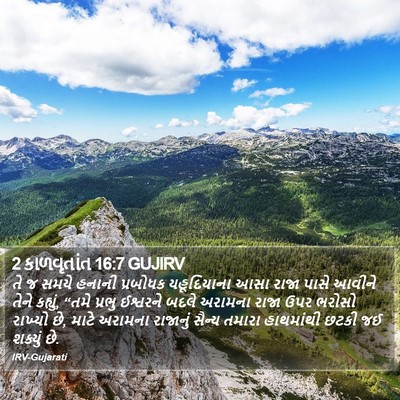 2 કાળવૃતાંત 16:7 GUJIRV Bible Verse Image