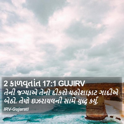 2 કાળવૃતાંત 17:1 GUJIRV Bible Verse Image
