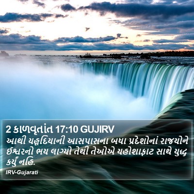 2 કાળવૃતાંત 17:10 GUJIRV Bible Verse Image