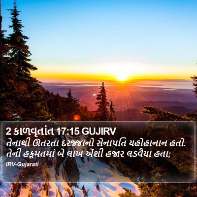2 કાળવૃતાંત 17:15 GUJIRV Bible Verse Image