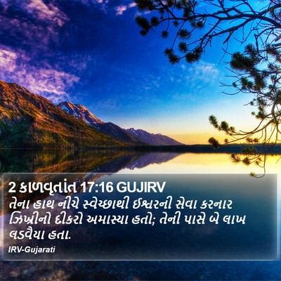 2 કાળવૃતાંત 17:16 GUJIRV Bible Verse Image