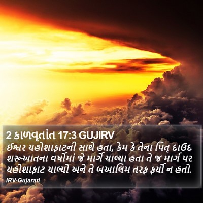 2 કાળવૃતાંત 17:3 GUJIRV Bible Verse Image