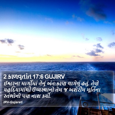 2 કાળવૃતાંત 17:6 GUJIRV Bible Verse Image