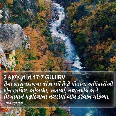 2 કાળવૃતાંત 17:7 GUJIRV Bible Verse Image