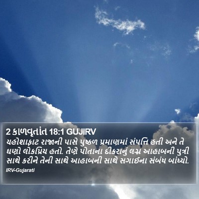 2 કાળવૃતાંત 18:1 GUJIRV Bible Verse Image
