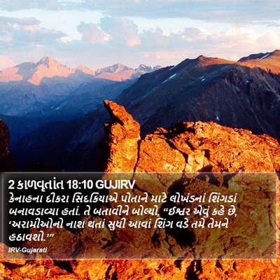2 કાળવૃતાંત 18:10 GUJIRV Bible Verse Image
