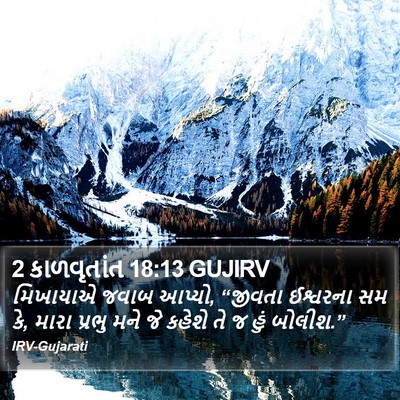 2 કાળવૃતાંત 18:13 GUJIRV Bible Verse Image