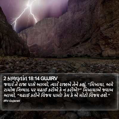 2 કાળવૃતાંત 18:14 GUJIRV Bible Verse Image