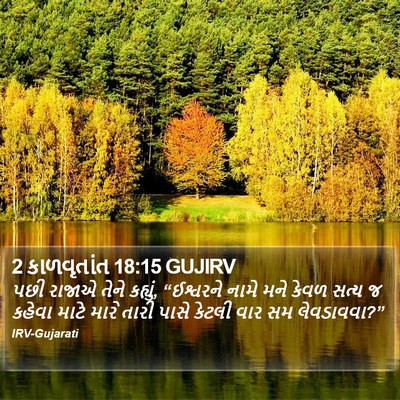 2 કાળવૃતાંત 18:15 GUJIRV Bible Verse Image