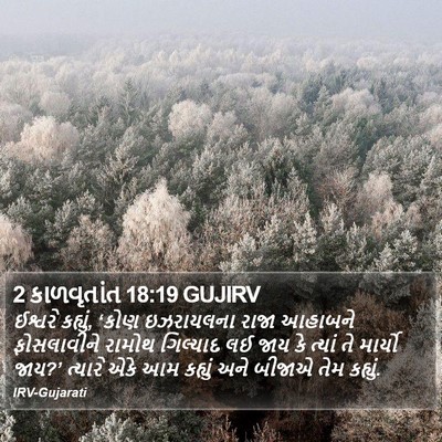 2 કાળવૃતાંત 18:19 GUJIRV Bible Verse Image