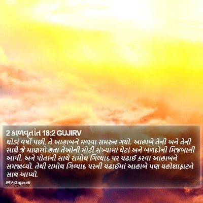 2 કાળવૃતાંત 18:2 GUJIRV Bible Verse Image